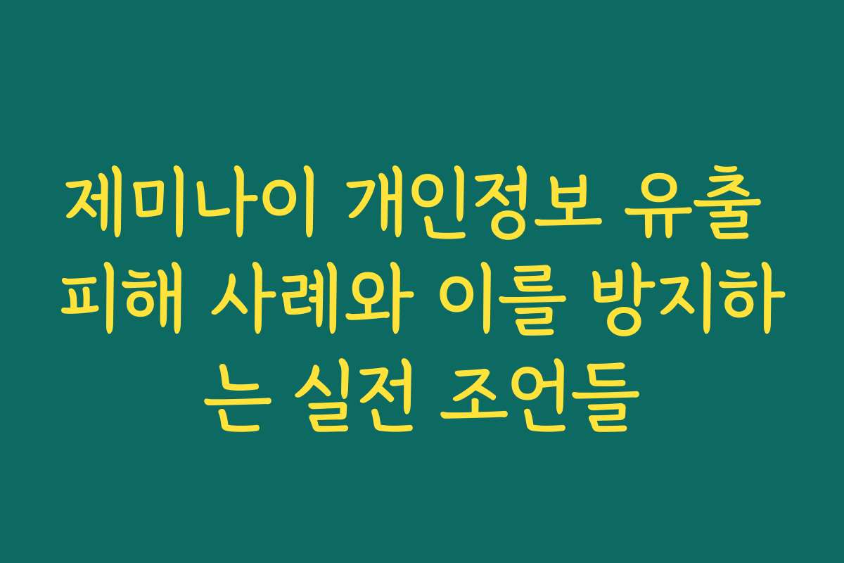 제미나이 개인정보 유출 피해 사례와 이를 방지하는 실전 조언들