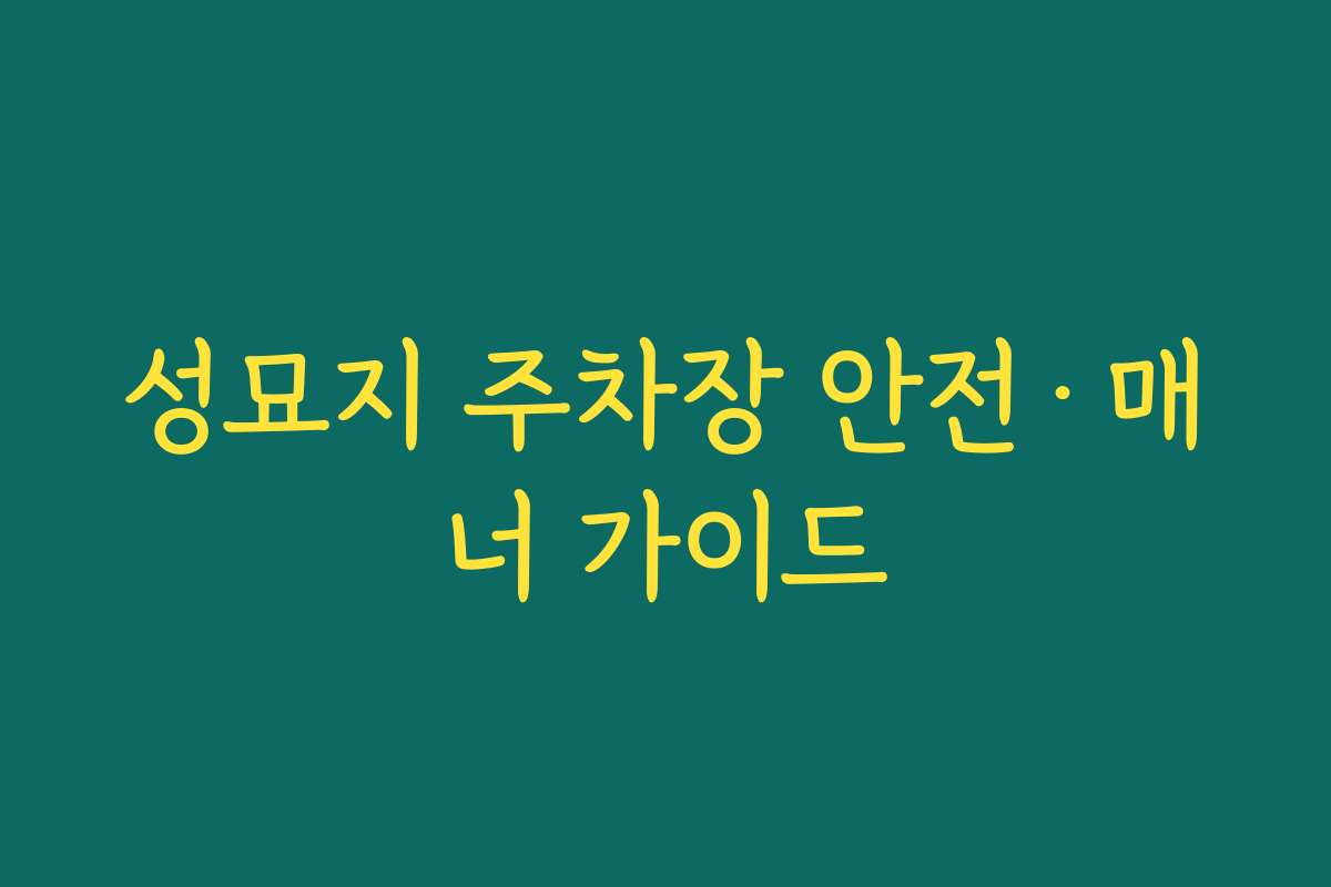 성묘지 주차장 안전·매너 가이드
