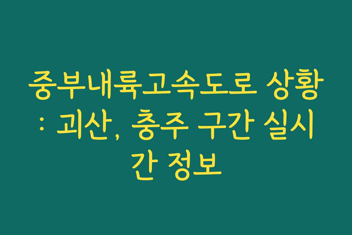 중부내륙고속도로 상황: 괴산, 충주 구간 실시간 정보