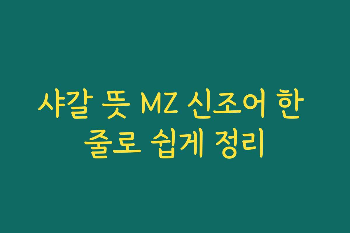 샤갈 뜻 MZ 신조어 한 줄로 쉽게 정리
