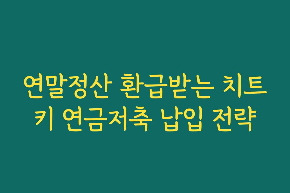 연말정산 환급받는 치트키 연금저축 납입 전략
