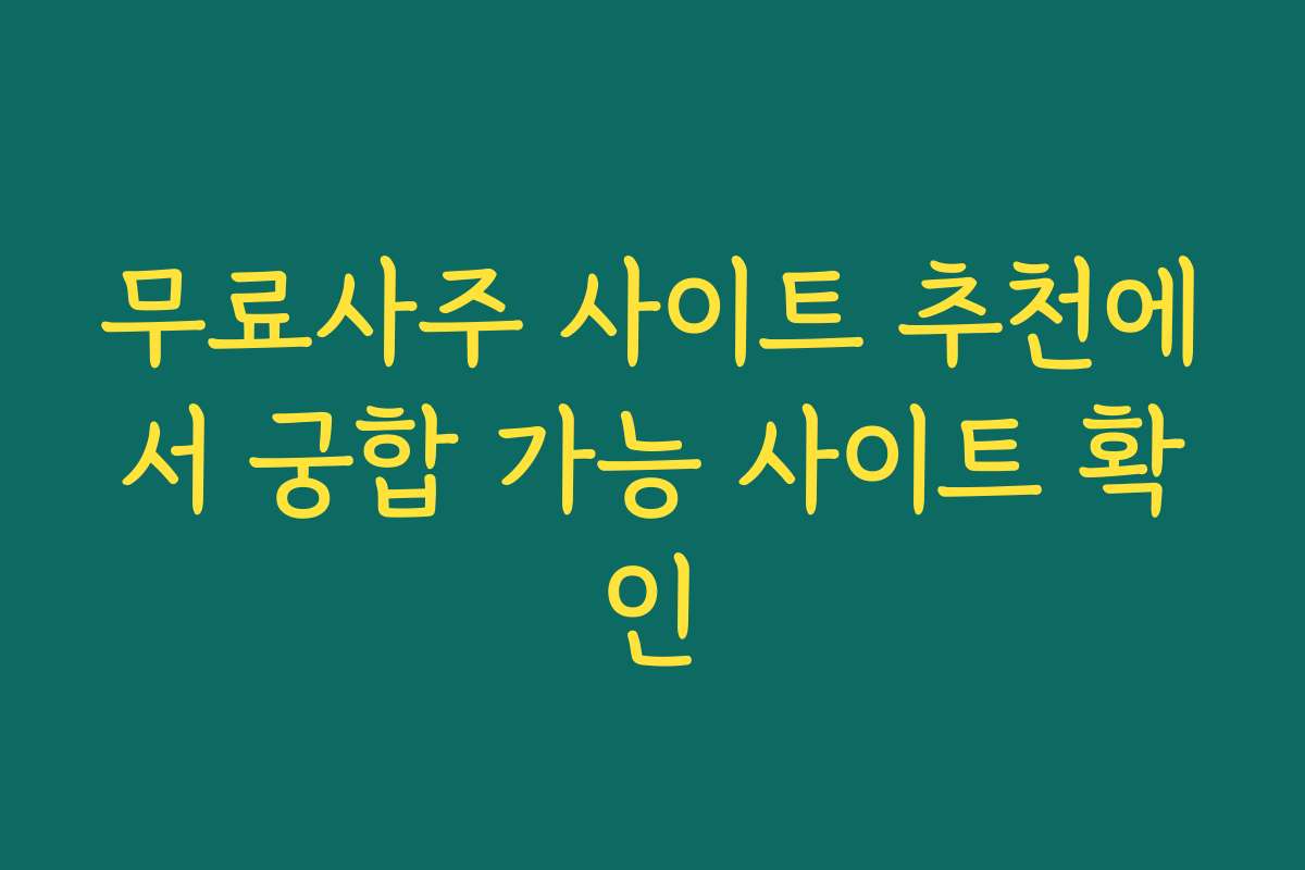 무료사주 사이트 추천에서 궁합 가능 사이트 확인