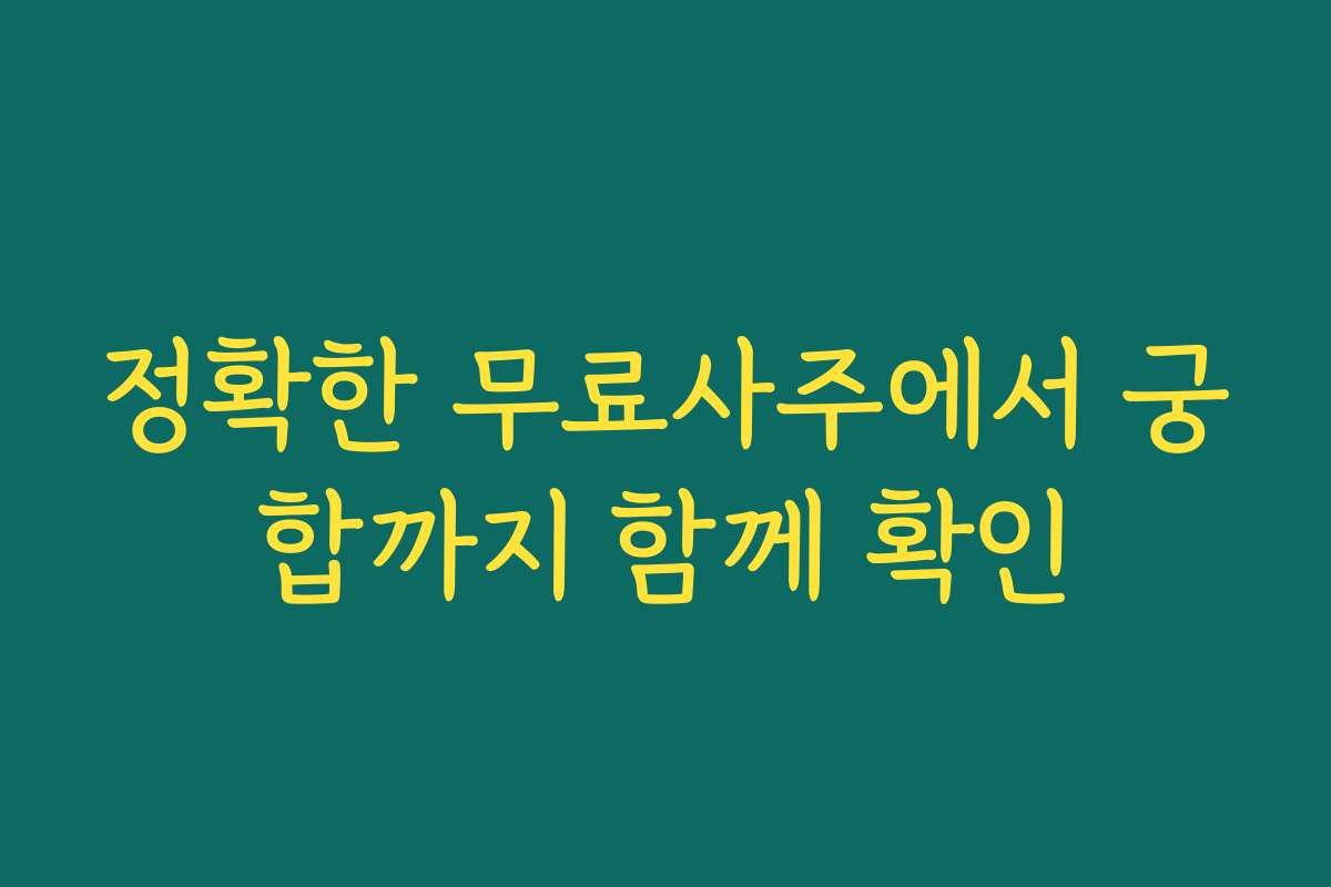 정확한 무료사주에서 궁합까지 함께 확인