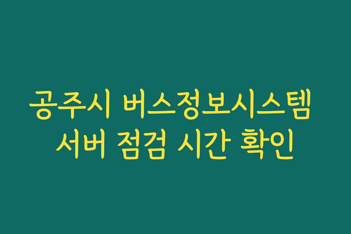 공주시 버스정보시스템 서버 점검 시간 확인