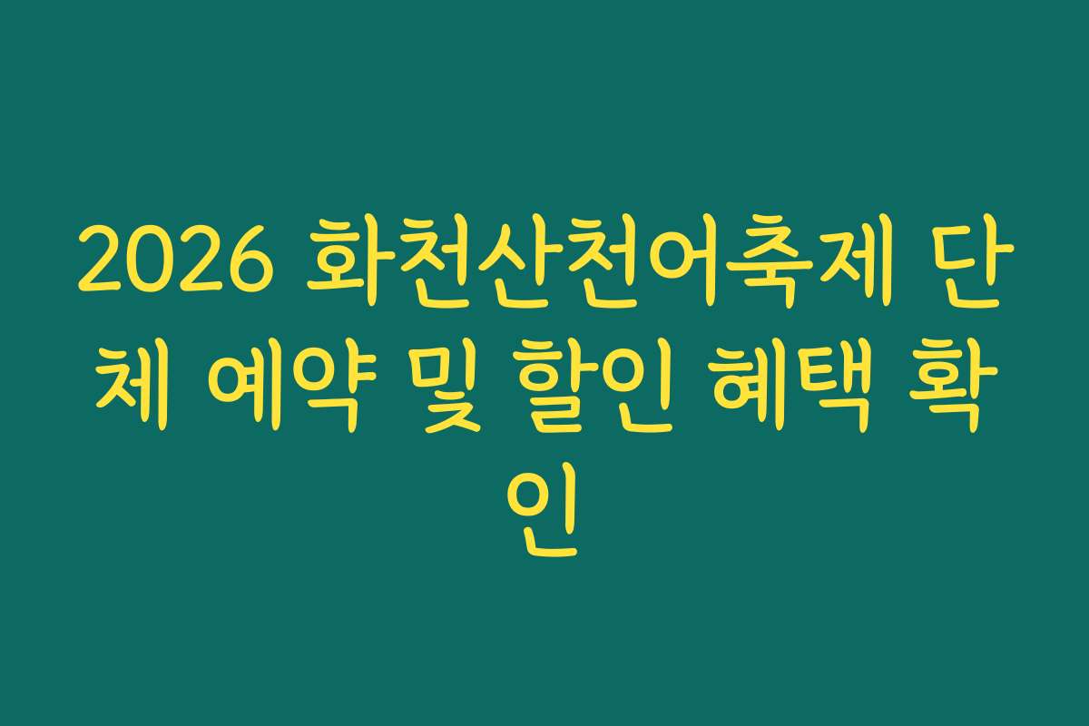 2026 화천산천어축제 단체 예약 및 할인 혜택 확인