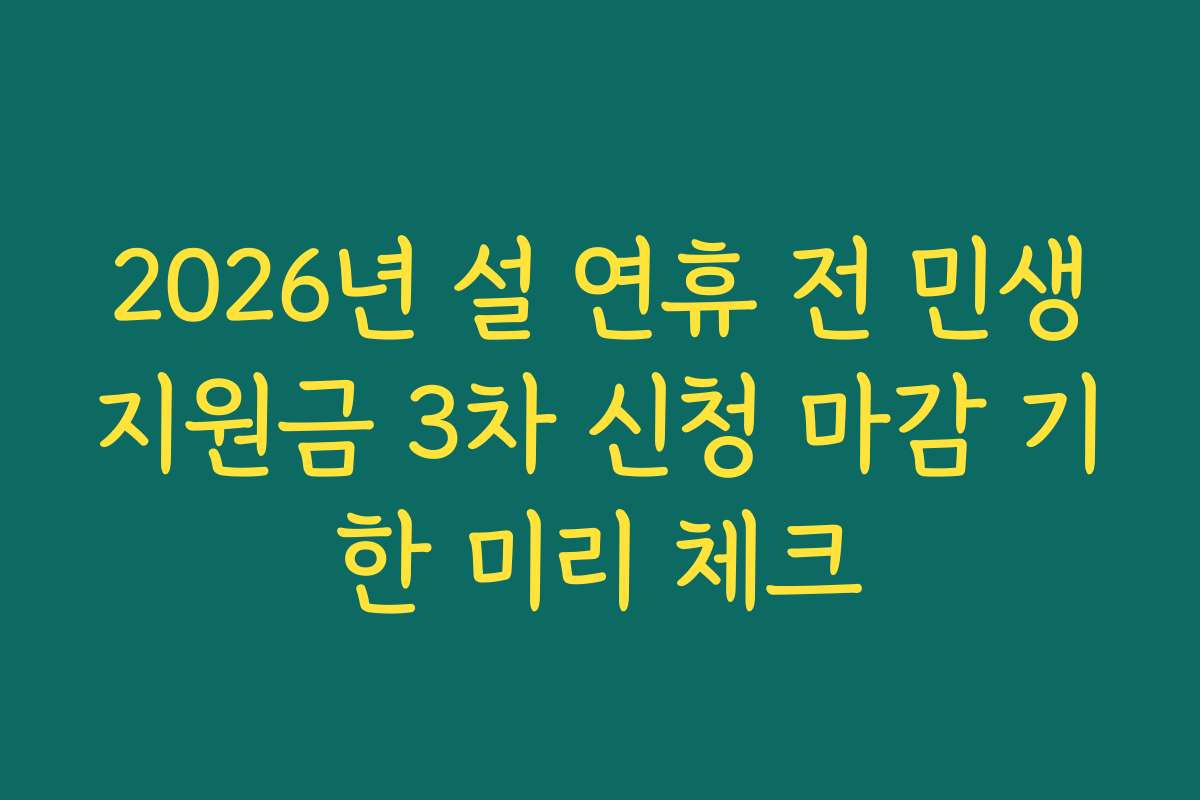 2026년 설 연휴 전 민생지원금 3차 신청 마감 기한 미리 체크