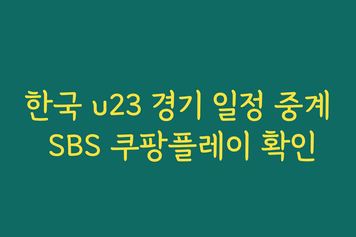 한국 u23 경기 일정 중계 SBS 쿠팡플레이 확인