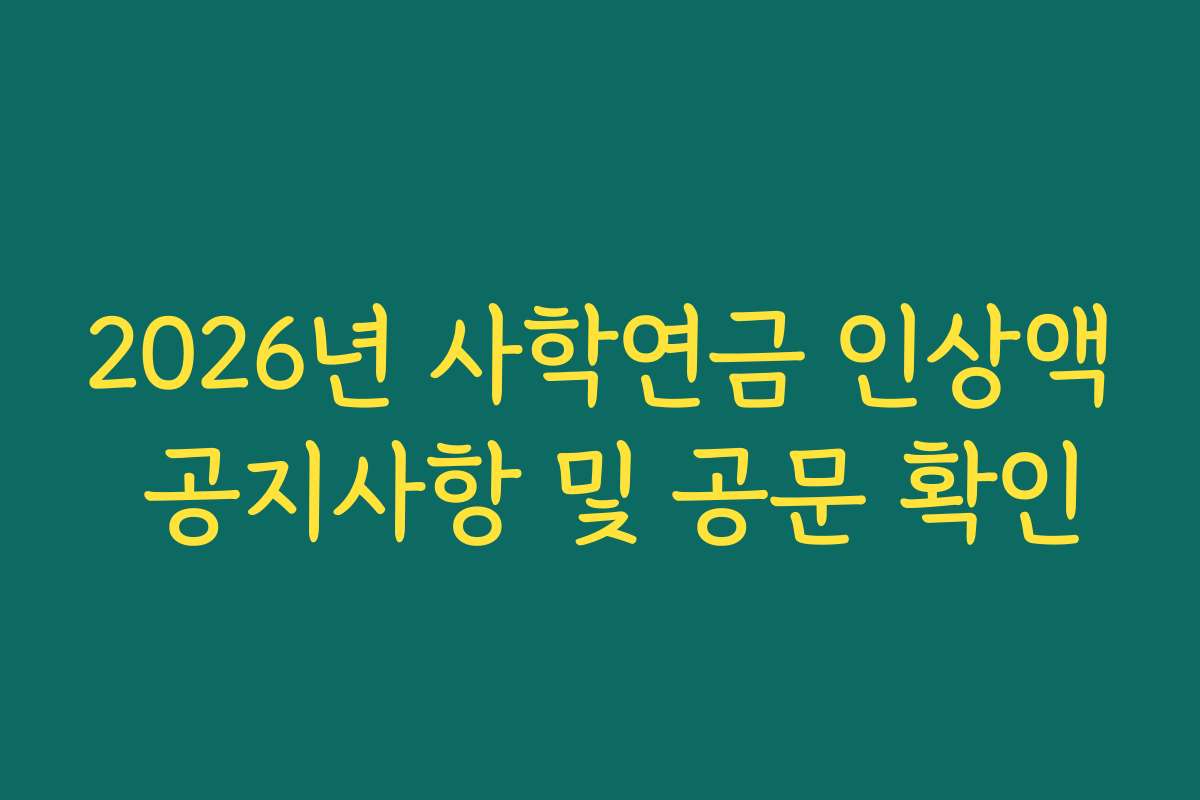 2026년 사학연금 인상액 공지사항 및 공문 확인