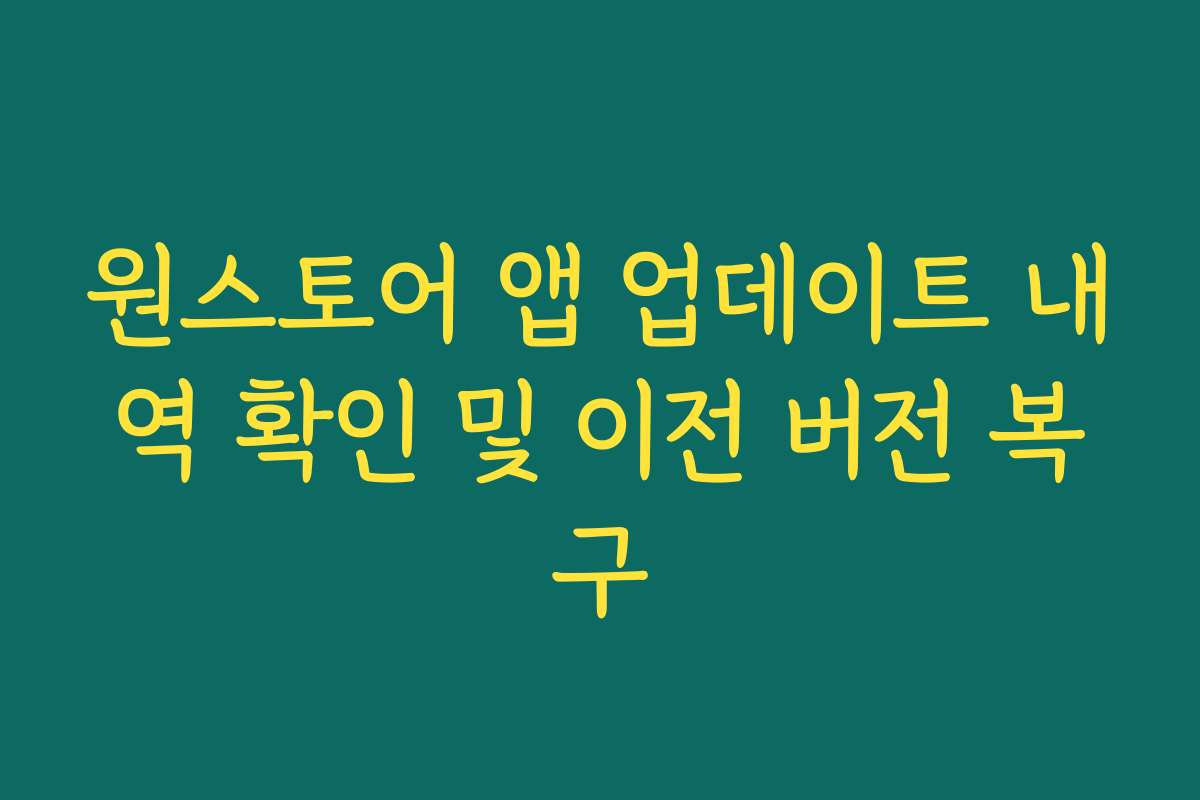 원스토어 앱 업데이트 내역 확인 및 이전 버전 복구