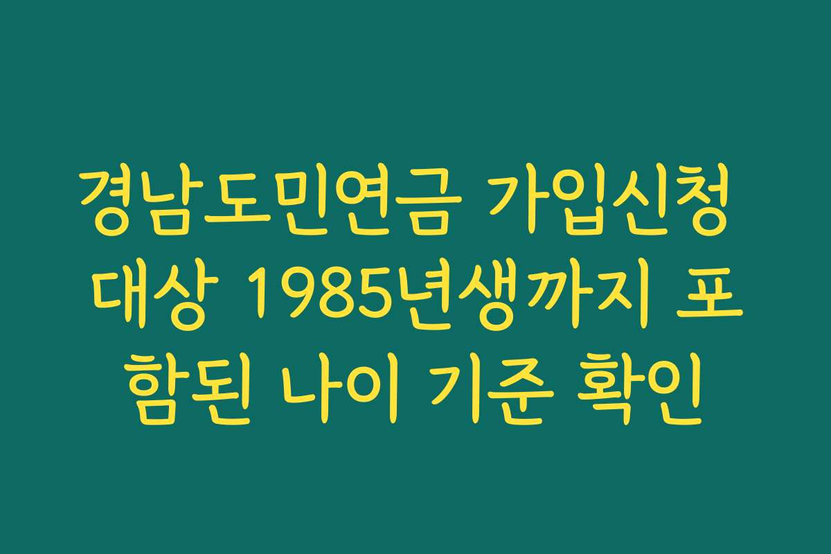 경남도민연금 가입신청 대상 1985년생까지 포함된 나이 기준 확인