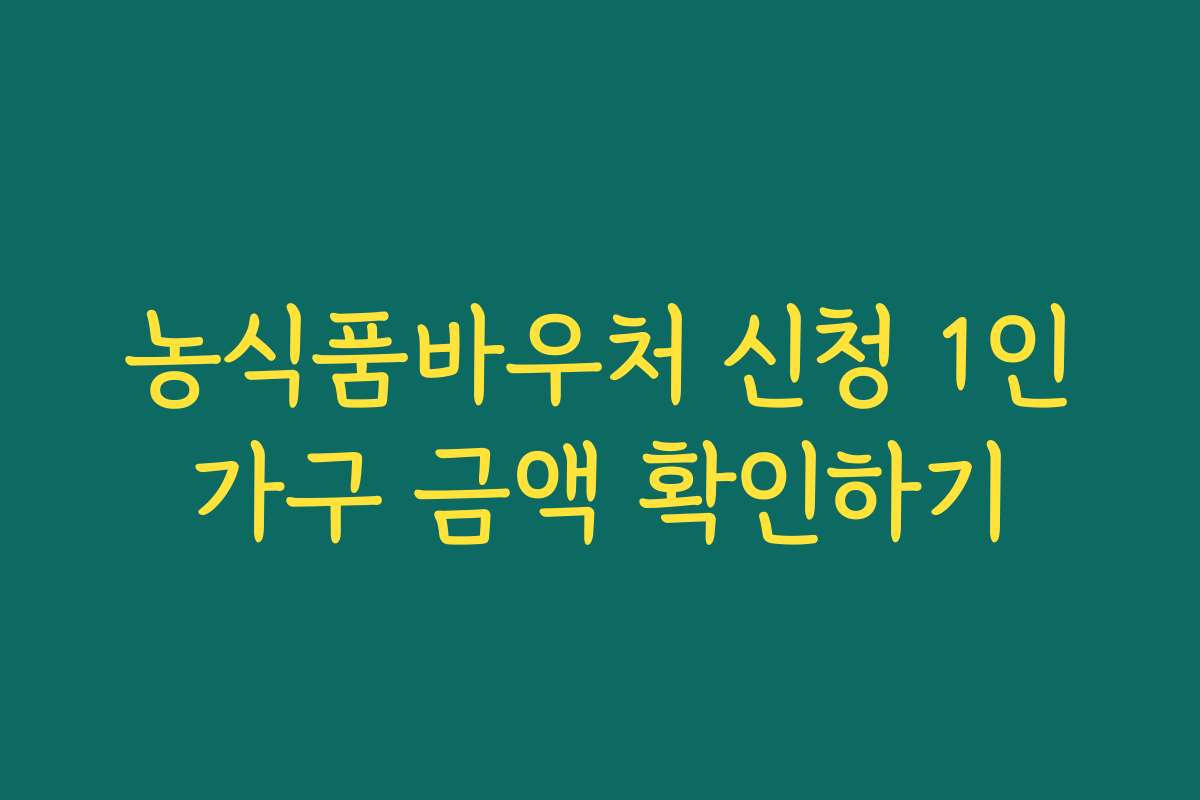 농식품바우처 신청 1인가구 금액 확인하기