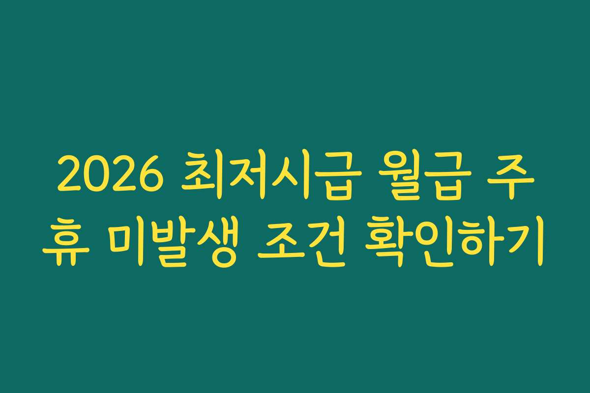 2026 최저시급 월급 주휴 미발생 조건 확인하기
