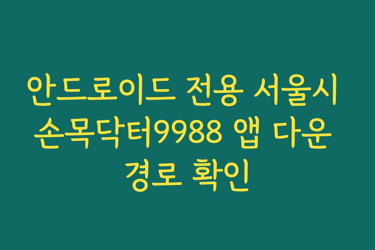 안드로이드 전용 서울시 손목닥터9988 앱 다운 경로 확인