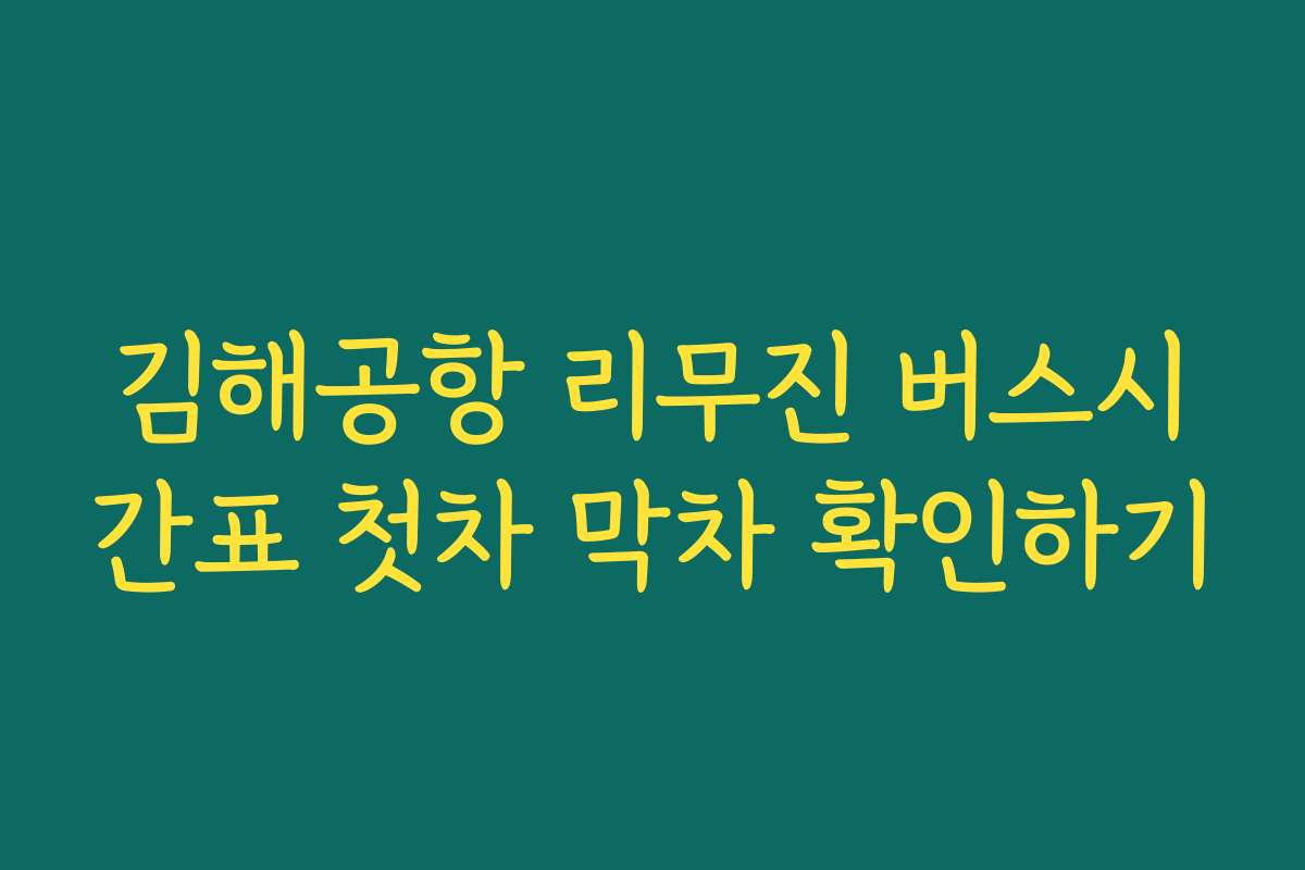 김해공항 리무진 버스시간표 첫차 막차 확인하기