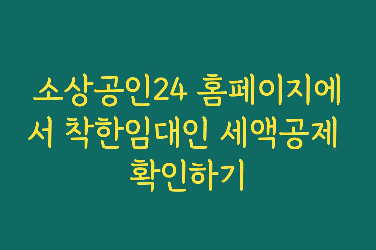 소상공인24 홈페이지에서 착한임대인 세액공제 확인하기