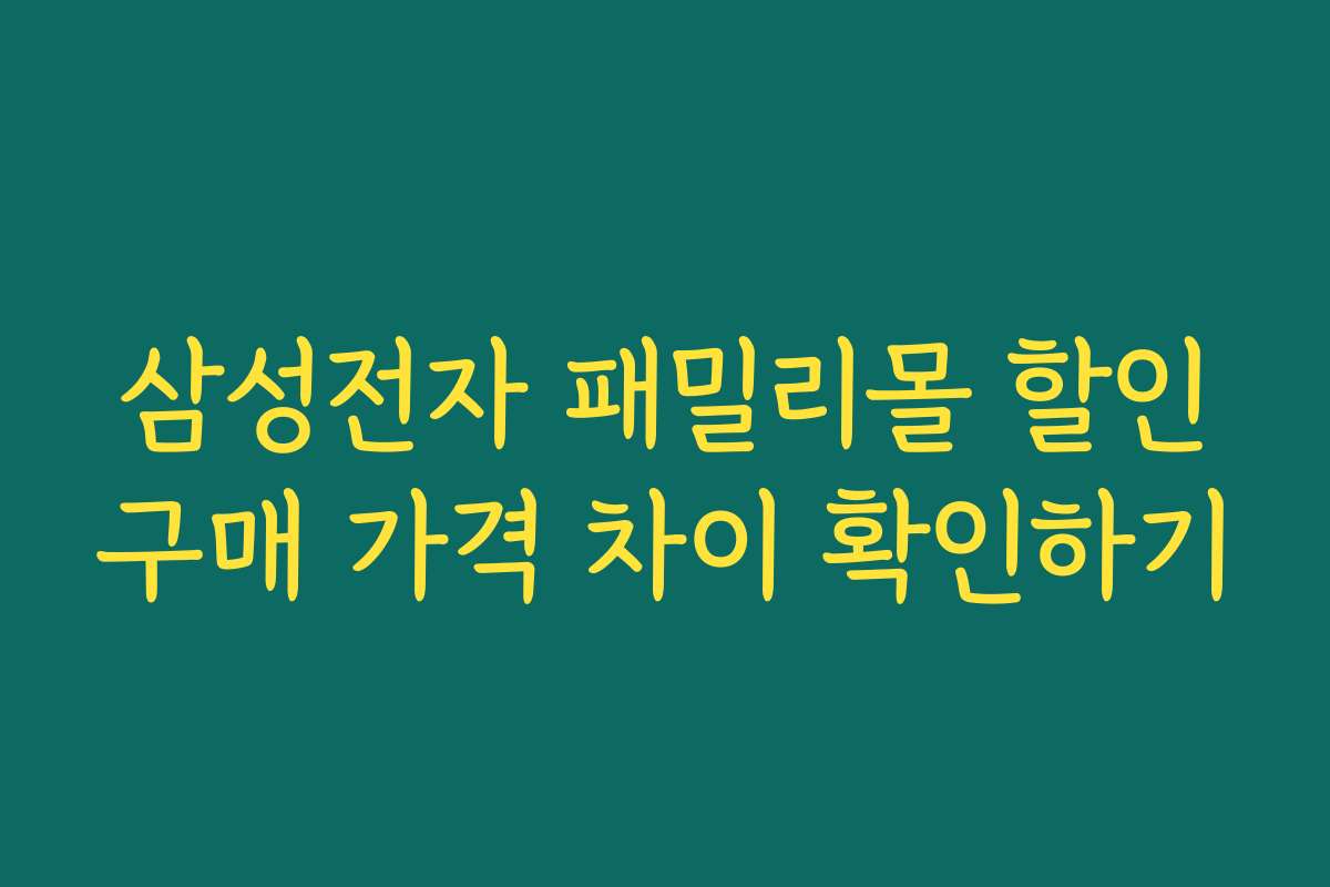 삼성전자 패밀리몰 할인구매 가격 차이 확인하기