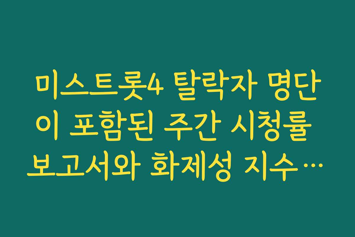 미스트롯4 탈락자 명단이 포함된 주간 시청률 보고서와 화제성 지수 체크하기
