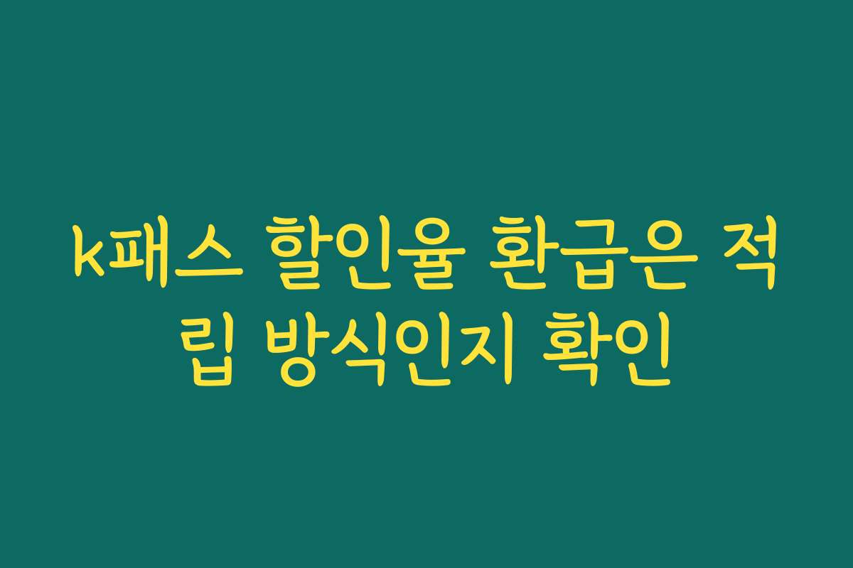 k패스 할인율 환급은 적립 방식인지 확인
