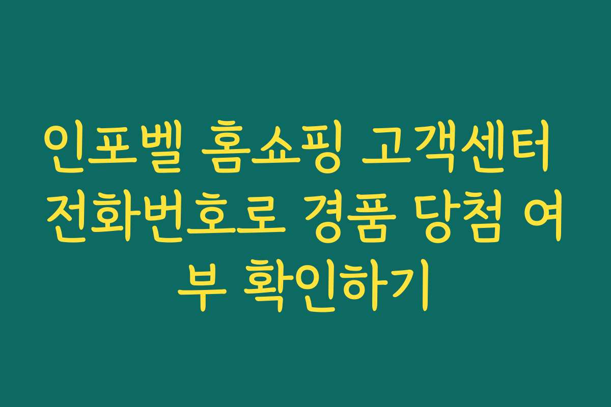 인포벨 홈쇼핑 고객센터 전화번호로 경품 당첨 여부 확인하기