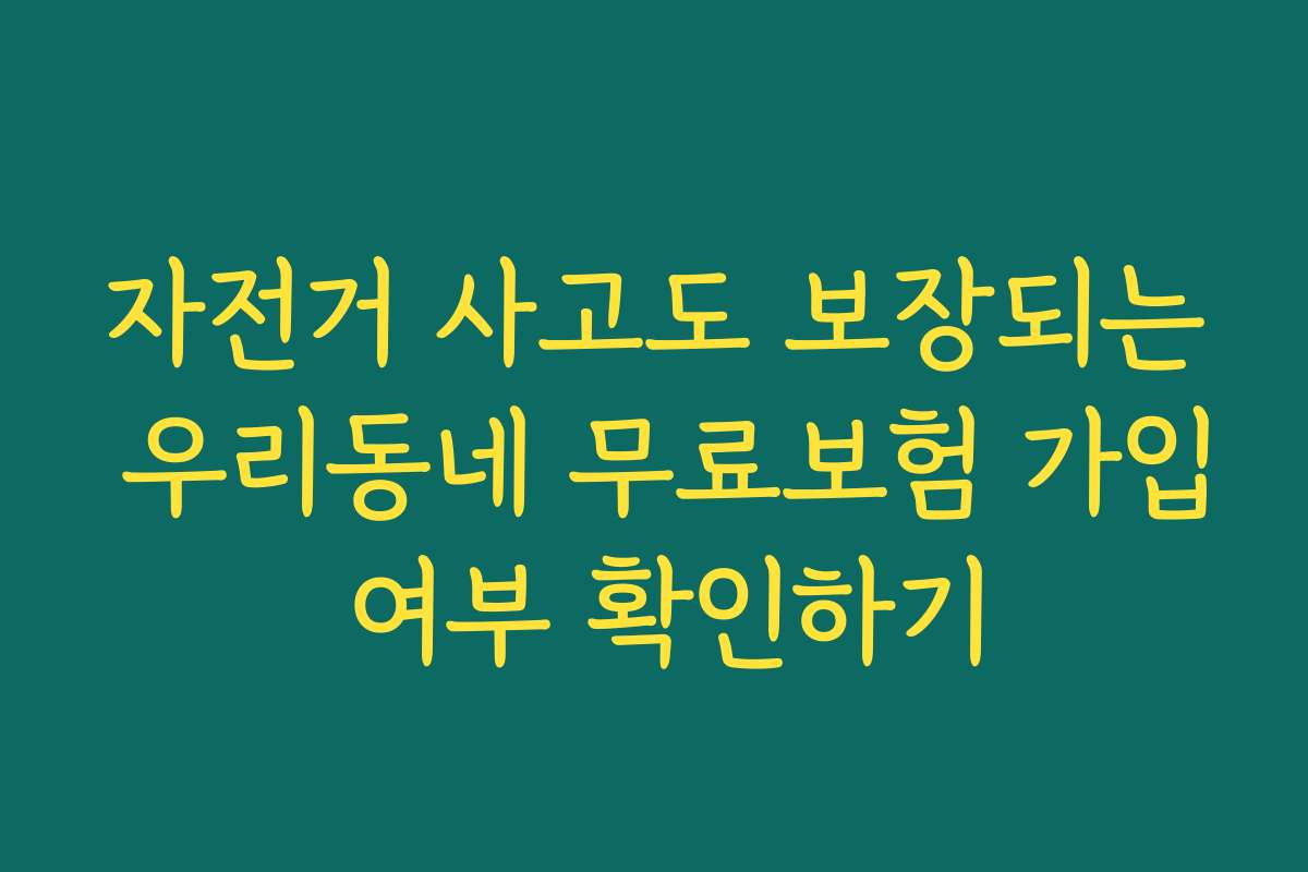 자전거 사고도 보장되는 우리동네 무료보험 가입 여부 확인하기