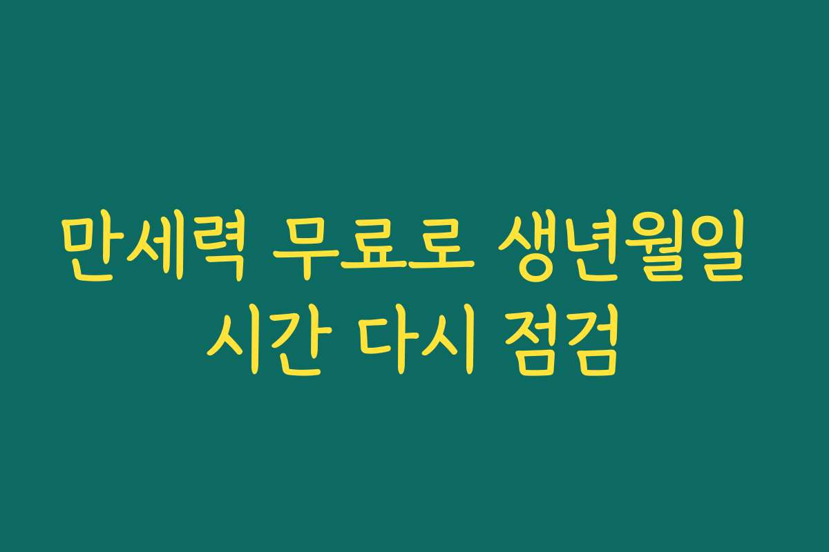 만세력 무료로 생년월일 시간 다시 점검
