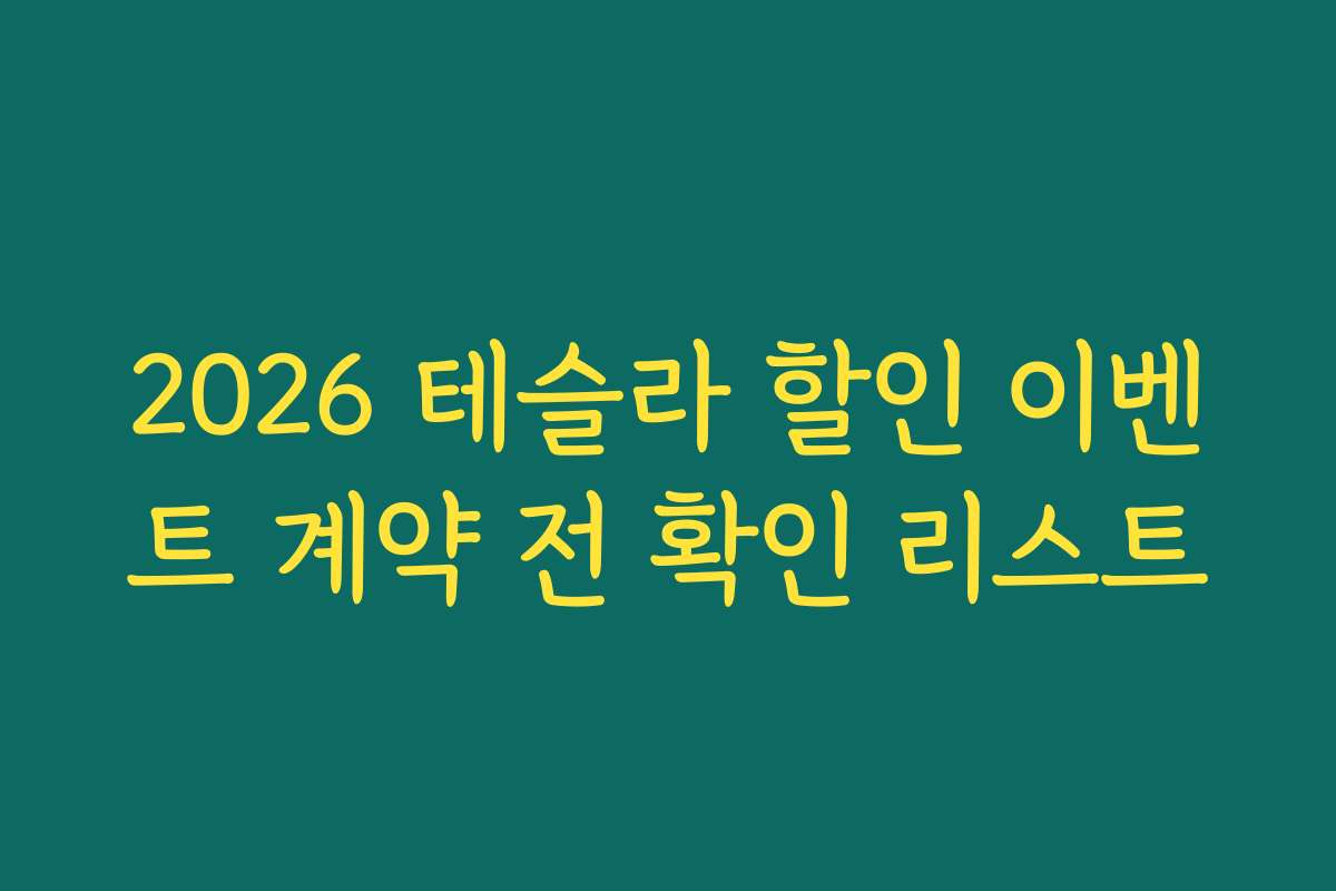 2026 테슬라 할인 이벤트 계약 전 확인 리스트