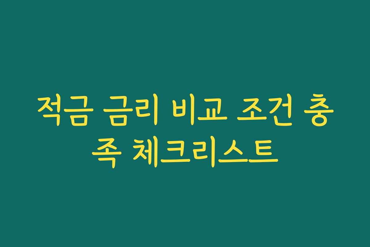 적금 금리 비교 조건 충족 체크리스트