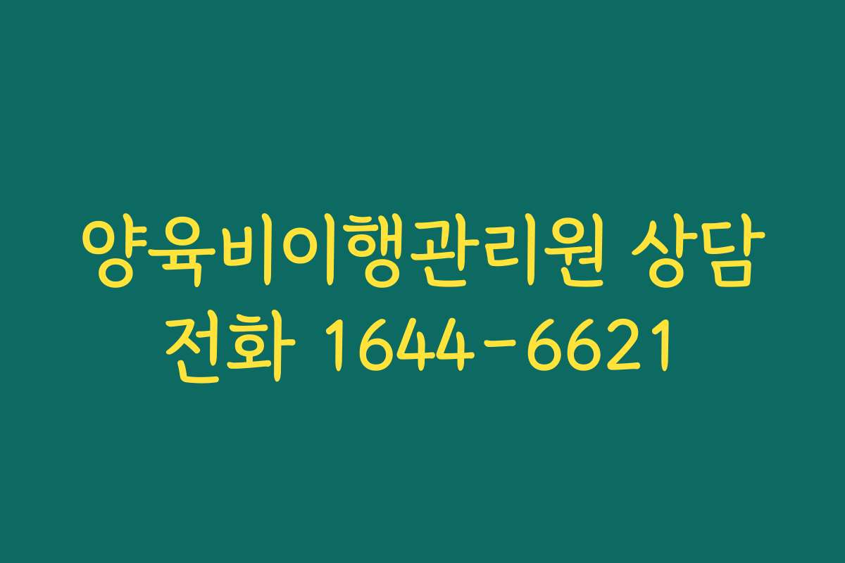 양육비이행관리원 상담전화 1644-6621