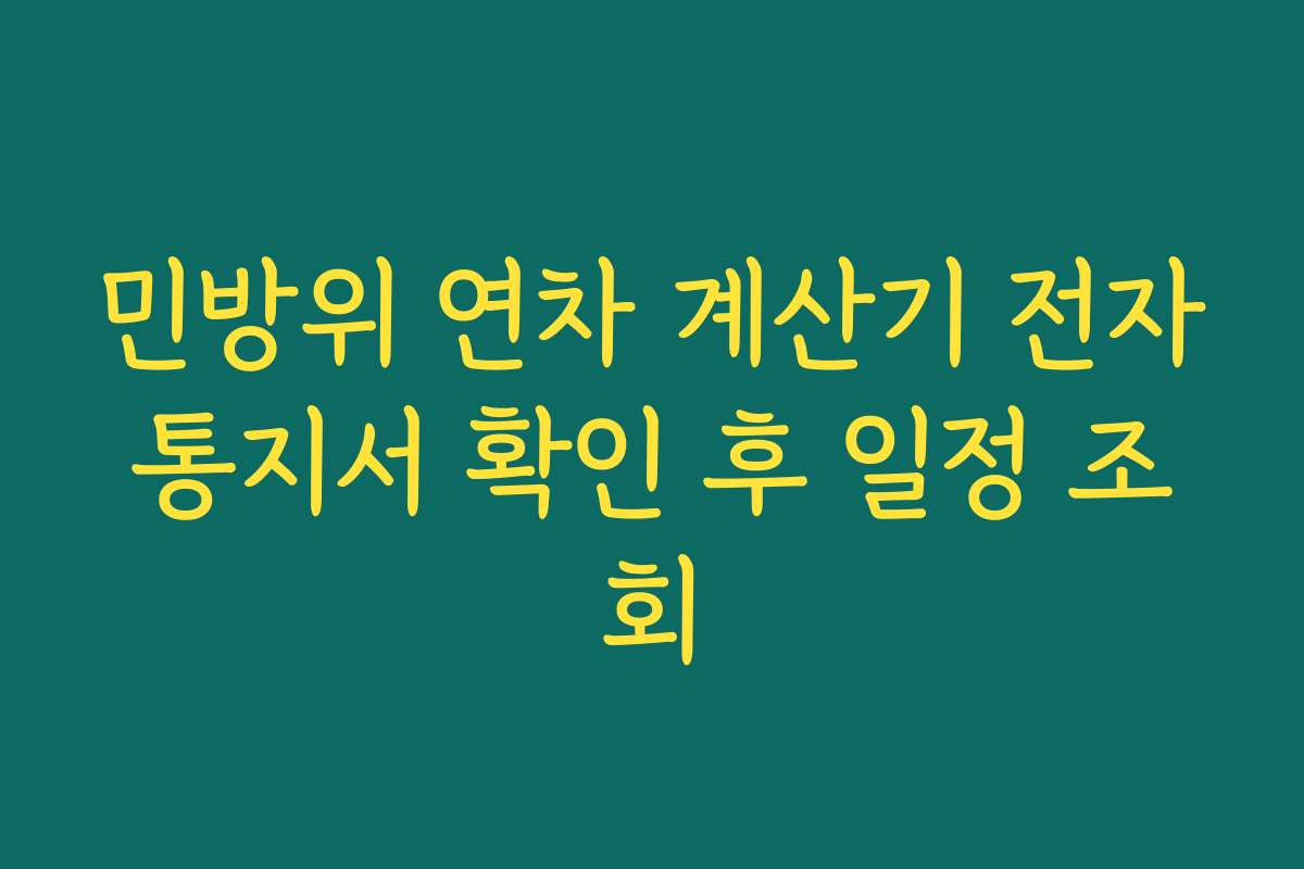 민방위 연차 계산기 전자통지서 확인 후 일정 조회