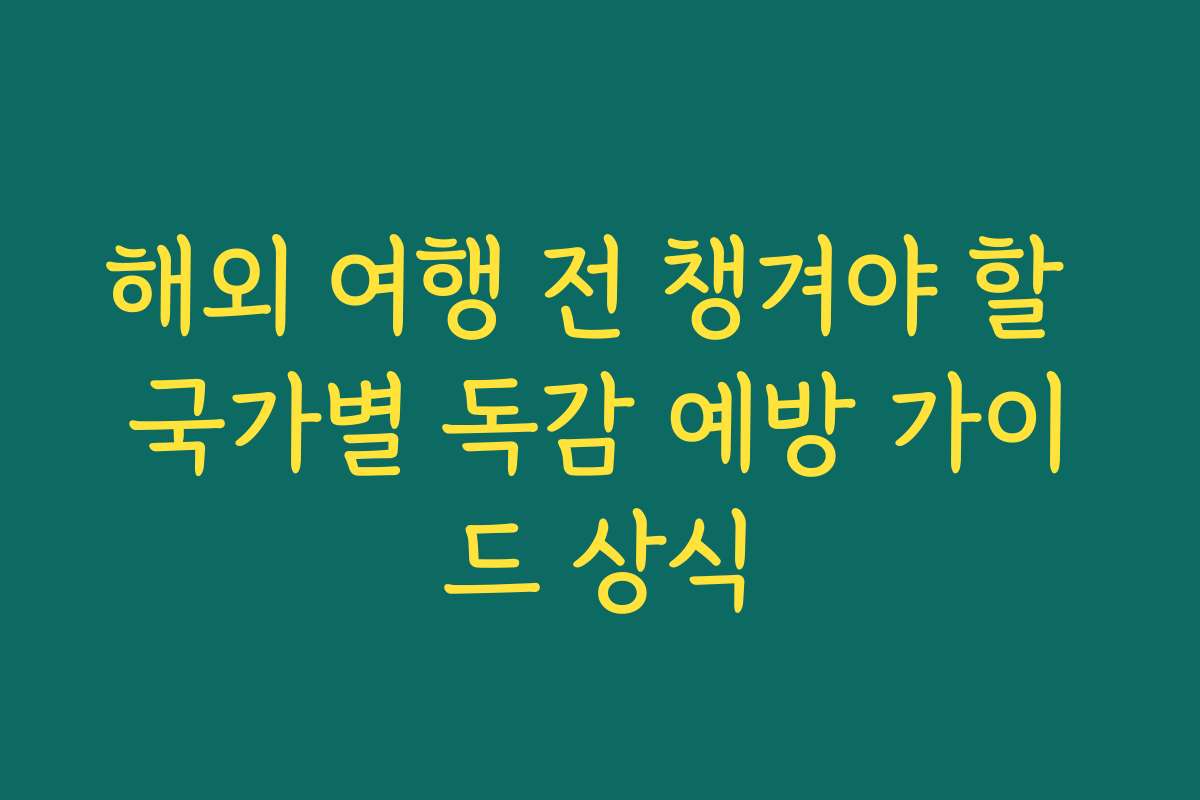 해외 여행 전 챙겨야 할 국가별 독감 예방 가이드 상식