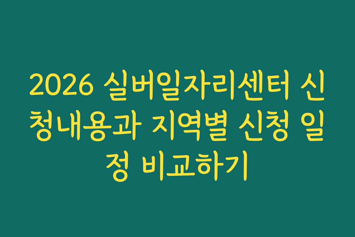 2026 실버일자리센터 신청내용과 지역별 신청 일정 비교하기