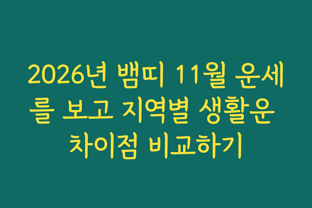 2026년 뱀띠 11월 운세를 보고 지역별 생활운 차이점 비교하기