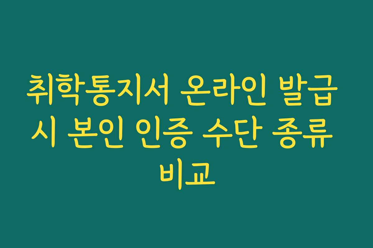 취학통지서 온라인 발급 시 본인 인증 수단 종류 비교