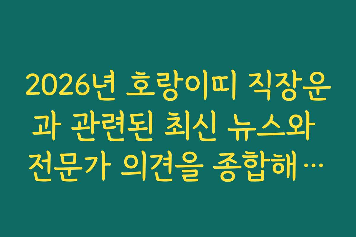 2026년 호랑이띠 직장운과 관련된 최신 뉴스와 전문가 의견을 종합해보니