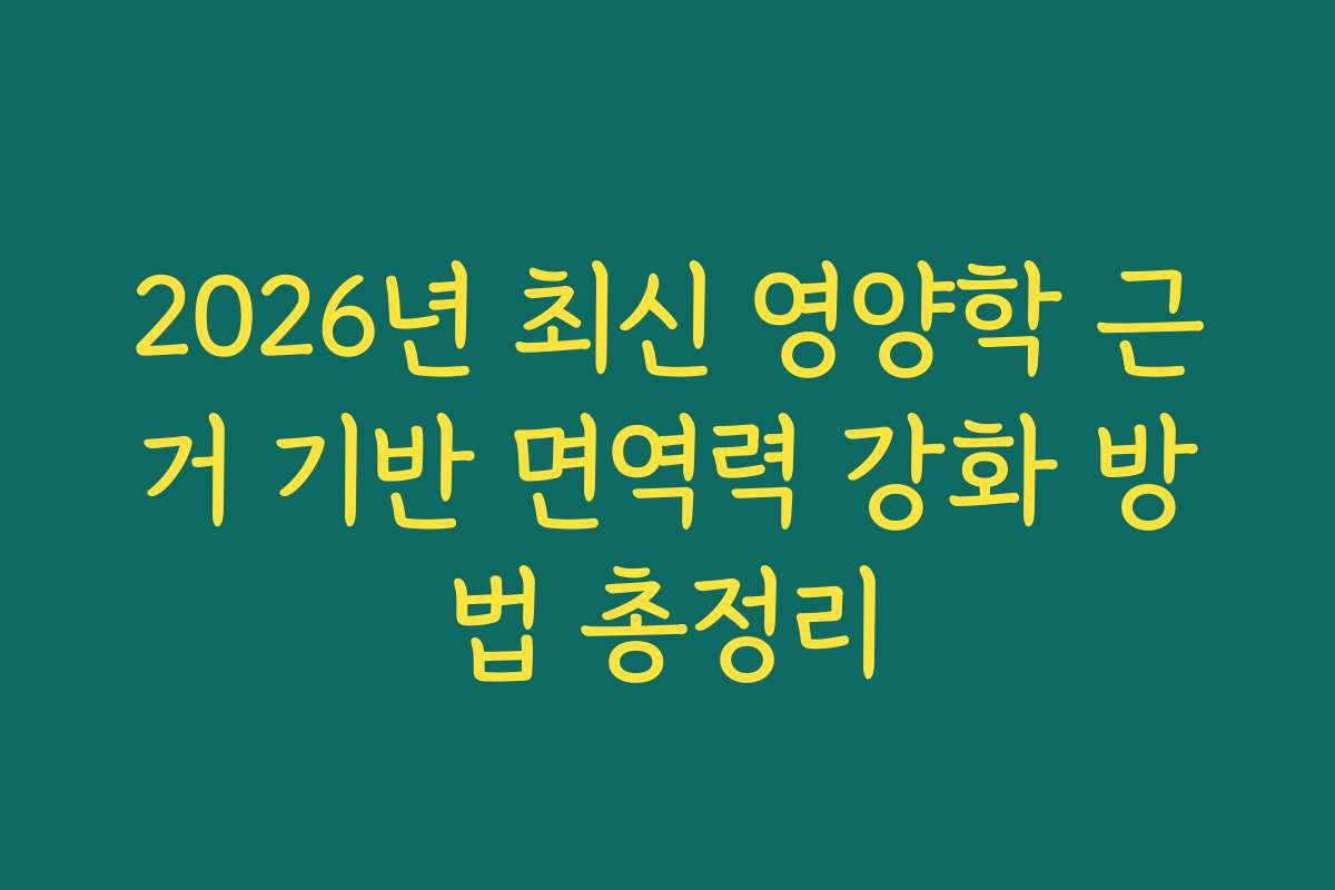 2026년 최신 영양학 근거 기반 면역력 강화 방법 총정리