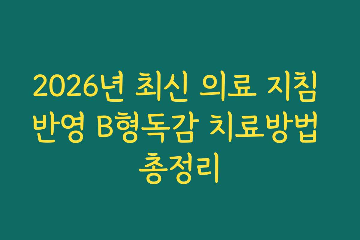 2026년 최신 의료 지침 반영 B형독감 치료방법 총정리