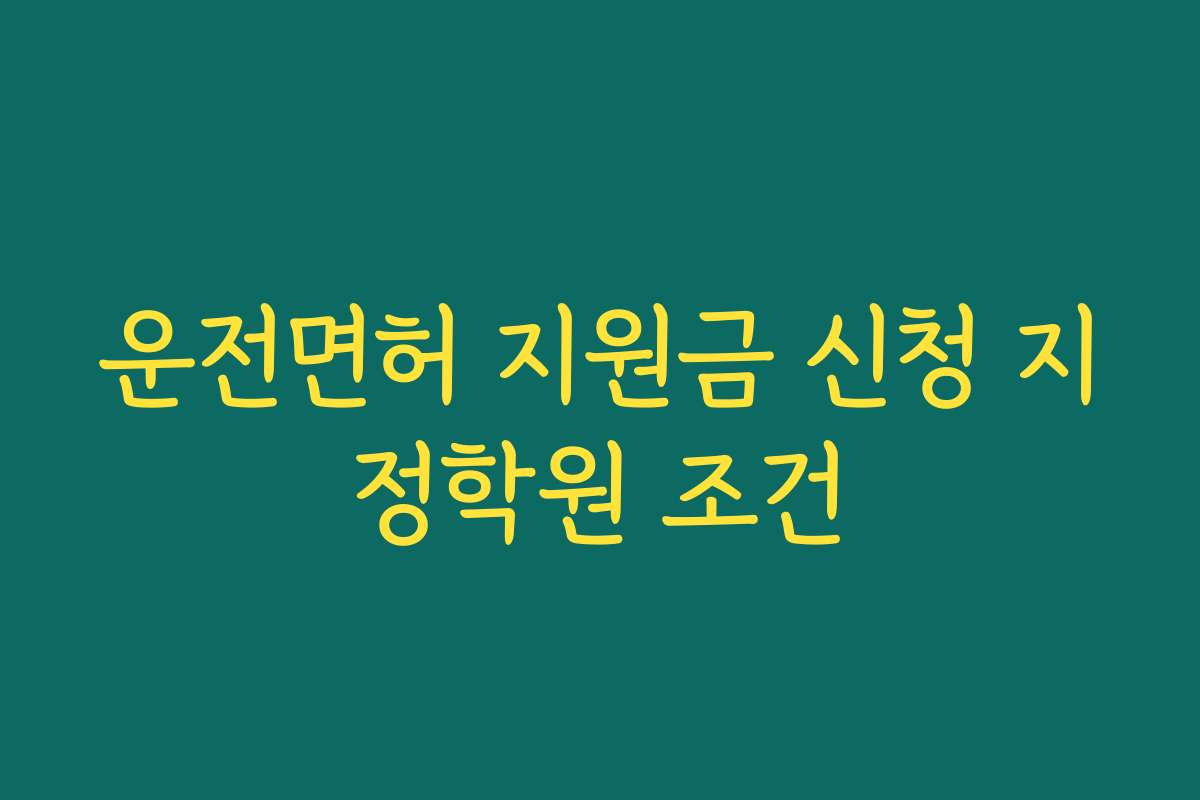 운전면허 지원금 신청 지정학원 조건