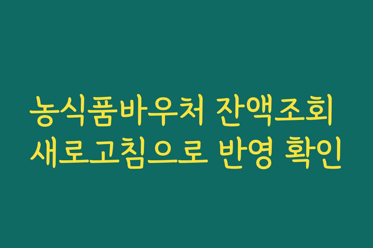 농식품바우처 잔액조회 새로고침으로 반영 확인