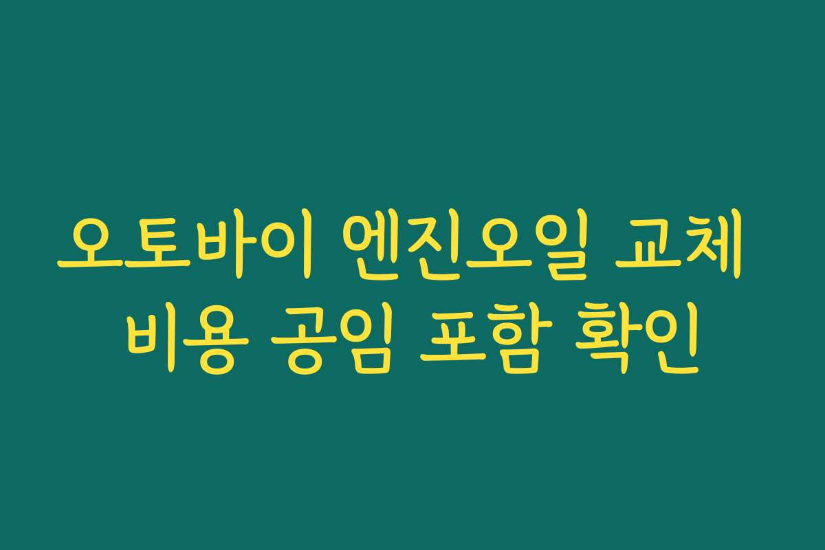 오토바이 엔진오일 교체 비용 공임 포함 확인