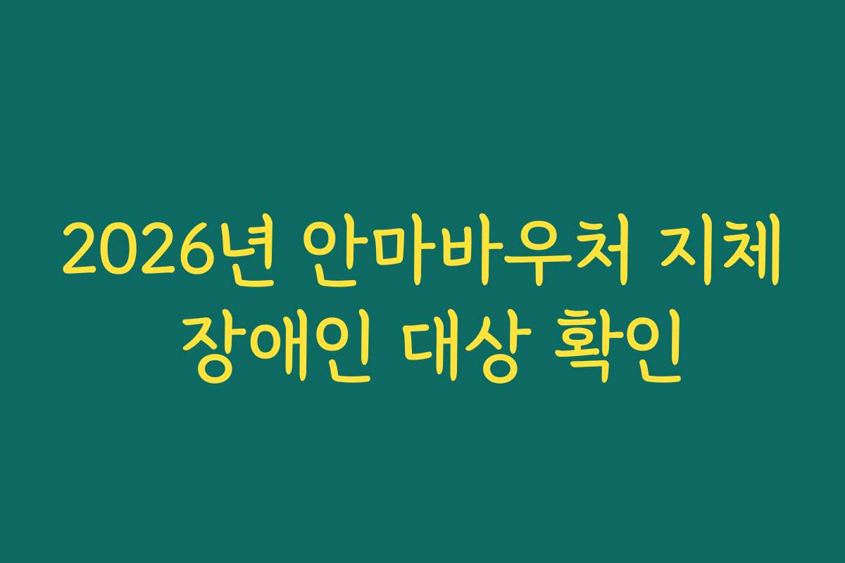 2026년 안마바우처 지체 장애인 대상 확인