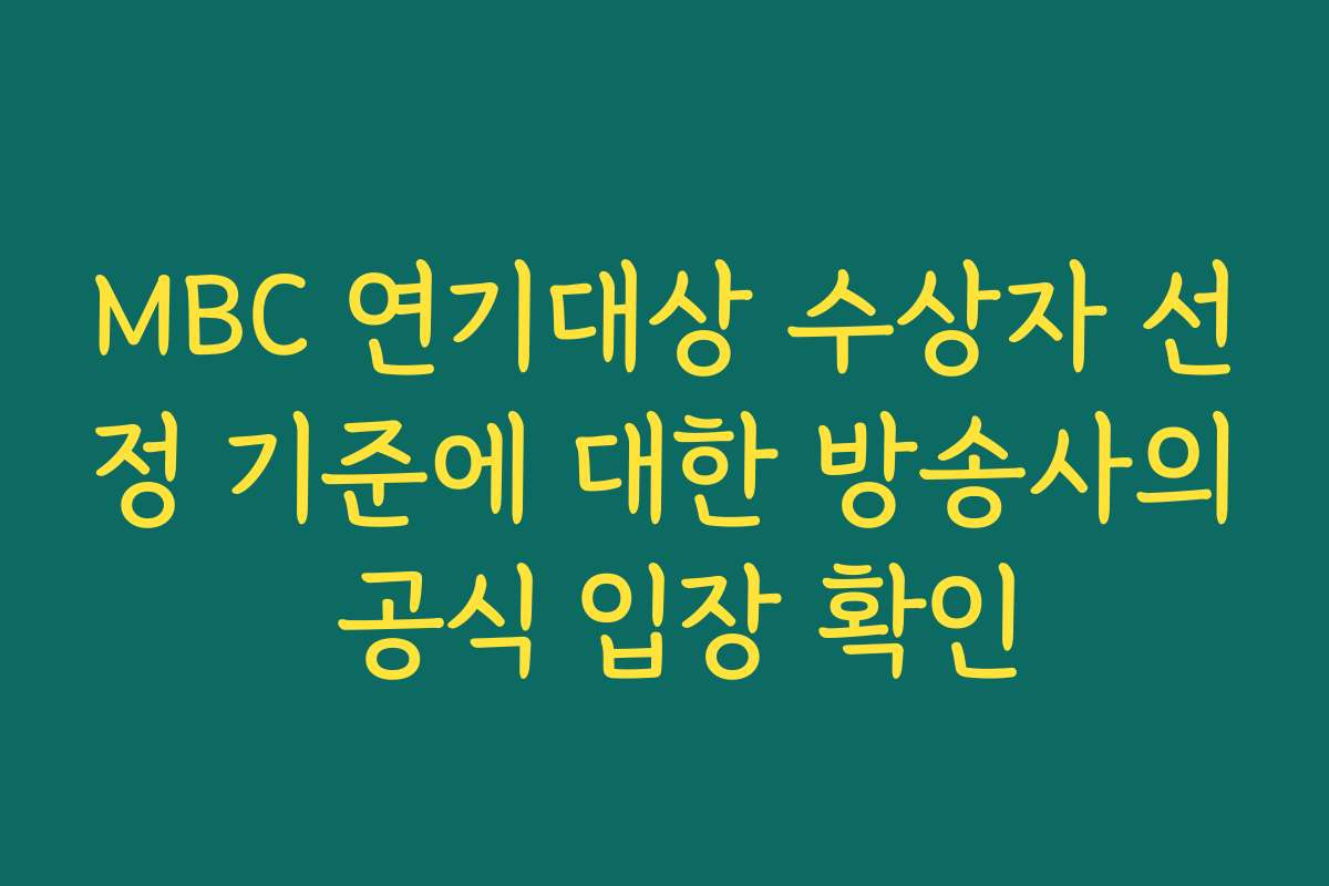 MBC 연기대상 수상자 선정 기준에 대한 방송사의 공식 입장 확인