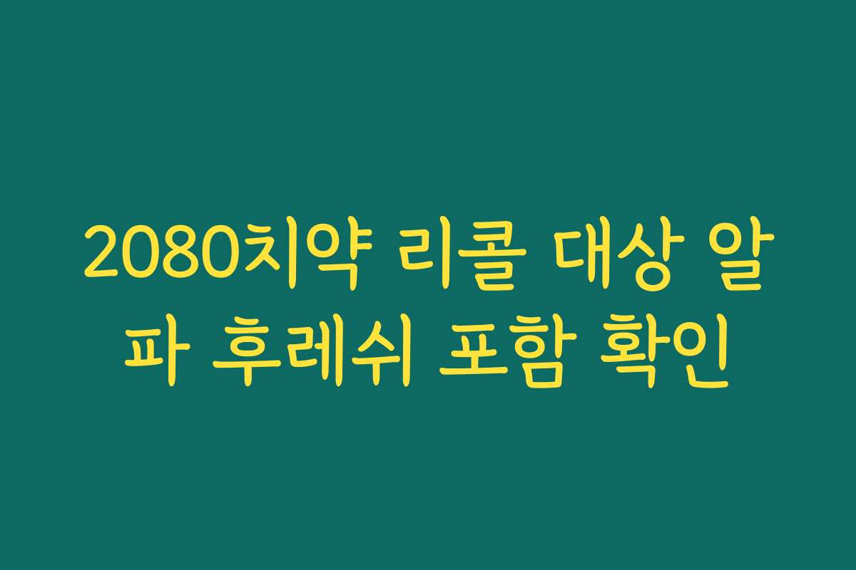 2080치약 리콜 대상 알파 후레쉬 포함 확인