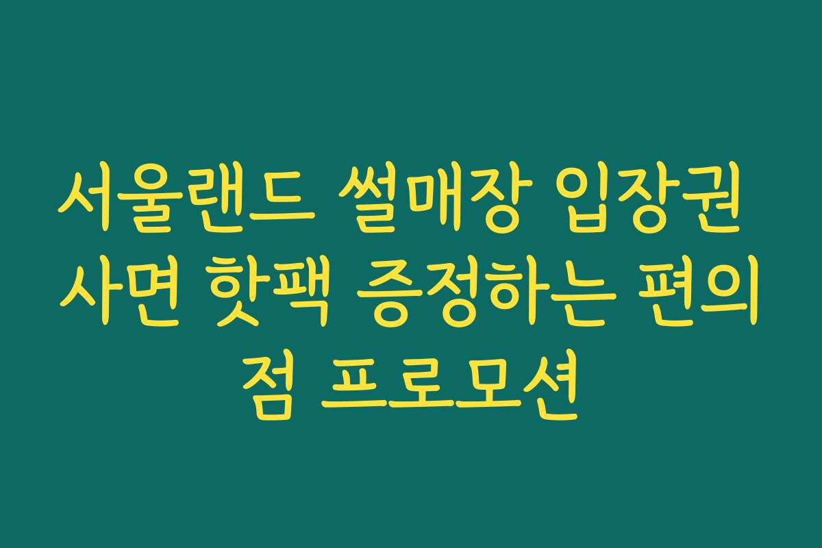 서울랜드 썰매장 입장권 사면 핫팩 증정하는 편의점 프로모션