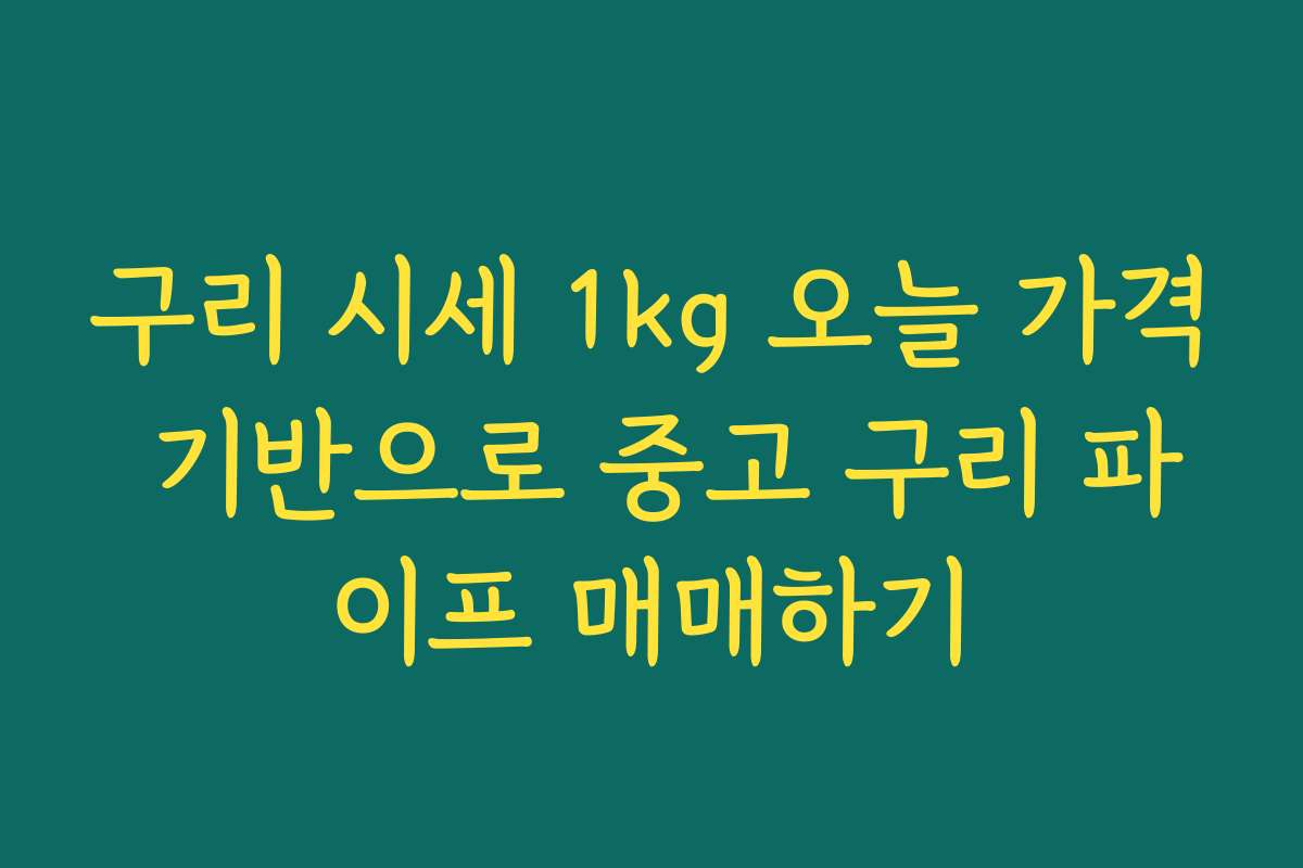 구리 시세 1kg 오늘 가격 기반으로 중고 구리 파이프 매매하기