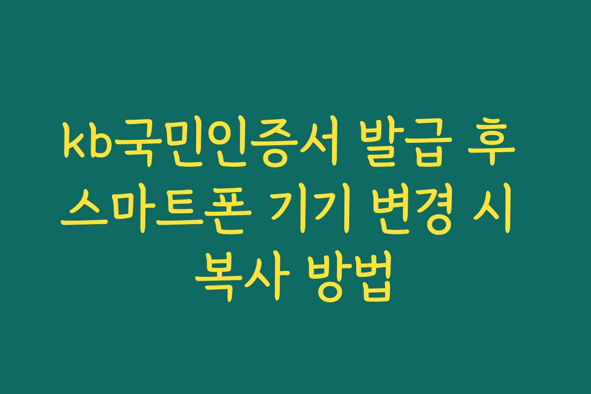 kb국민인증서 발급 후 스마트폰 기기 변경 시 복사 방법
