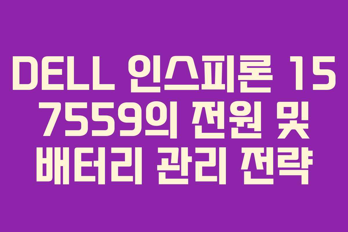 DELL 인스피론 15 7559의 전원 및 배터리 관리 전략
