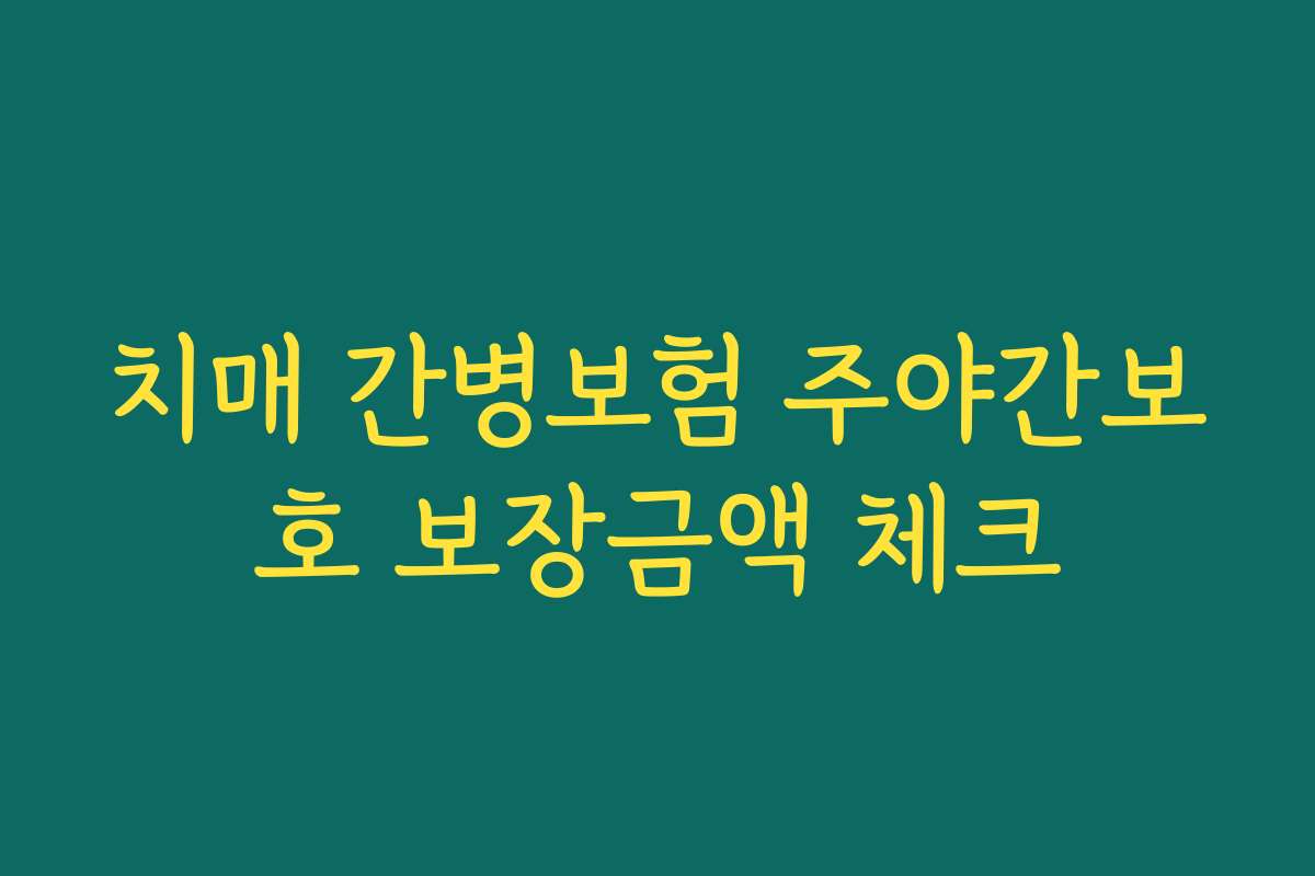치매 간병보험 주야간보호 보장금액 체크