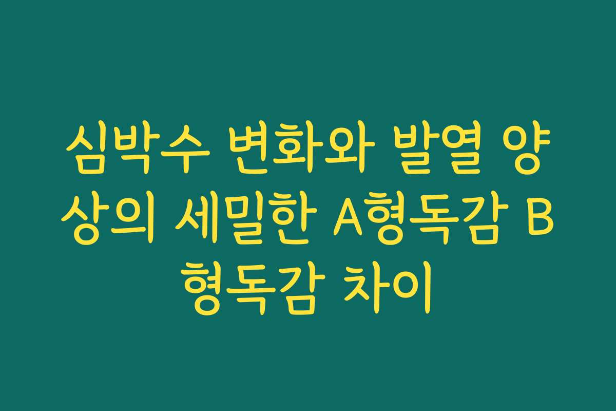 심박수 변화와 발열 양상의 세밀한 A형독감 B형독감 차이