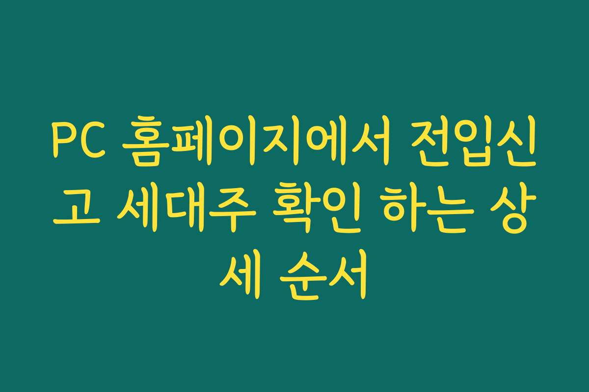 PC 홈페이지에서 전입신고 세대주 확인 하는 상세 순서