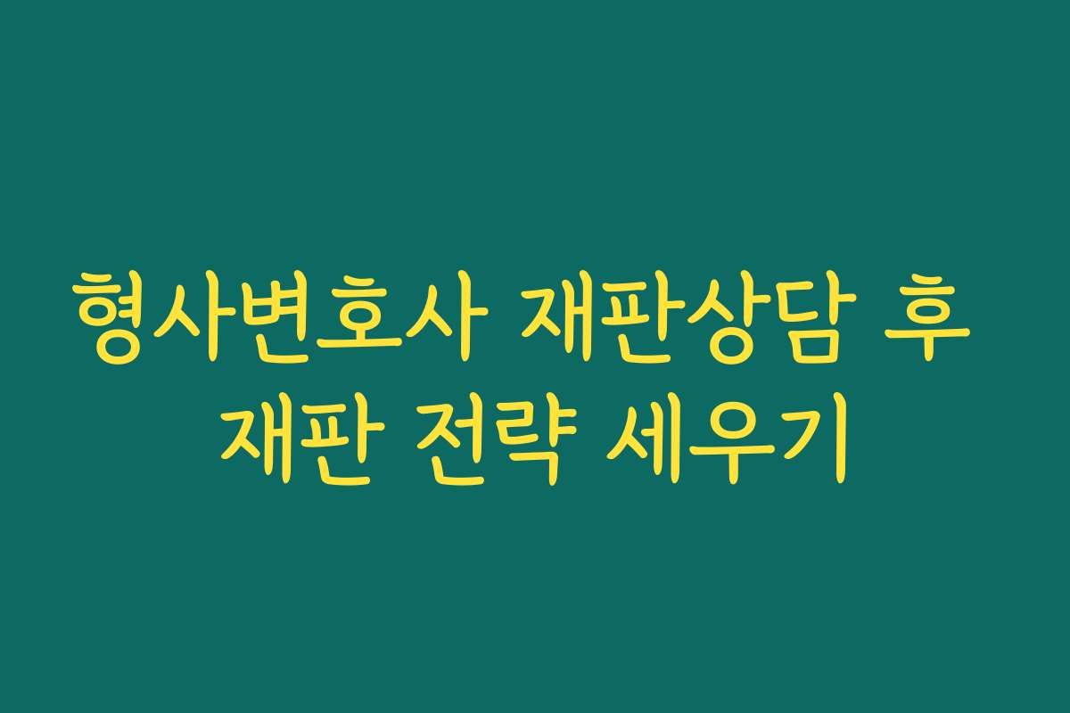 형사변호사 재판상담 후 재판 전략 세우기